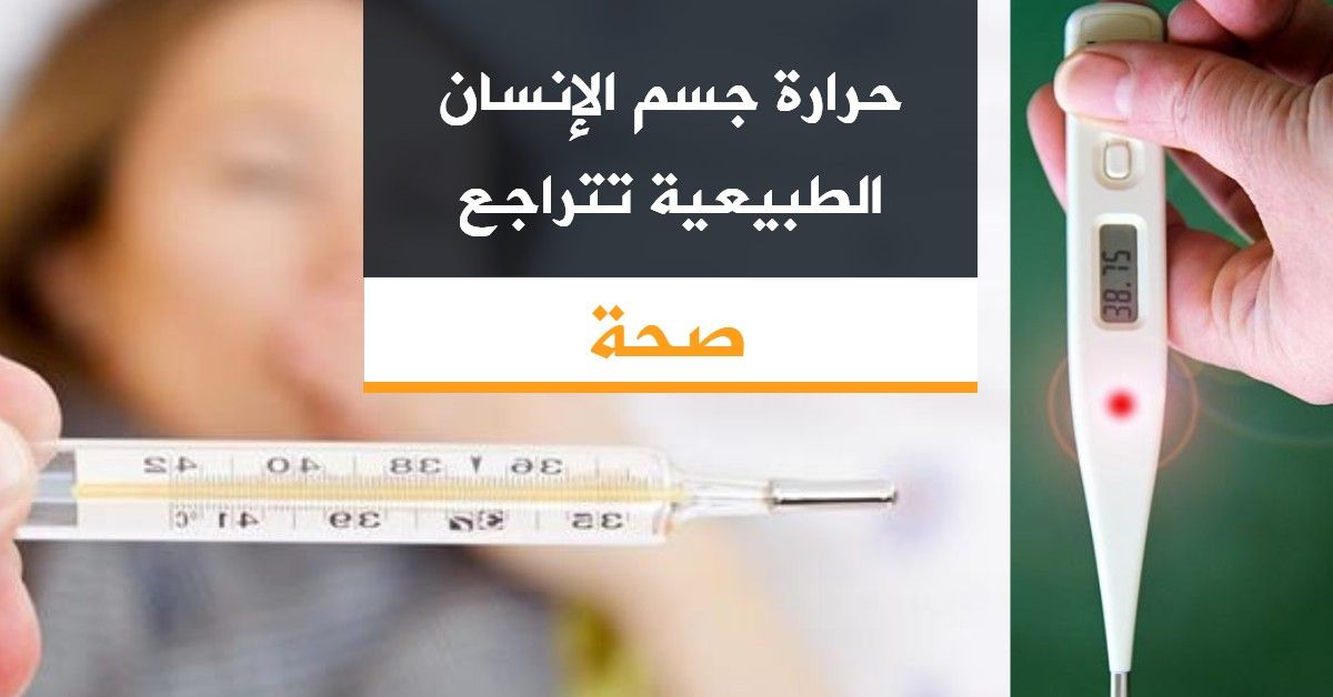 حرارة جسم الإنسان الطبيعية تتراجع أكتر